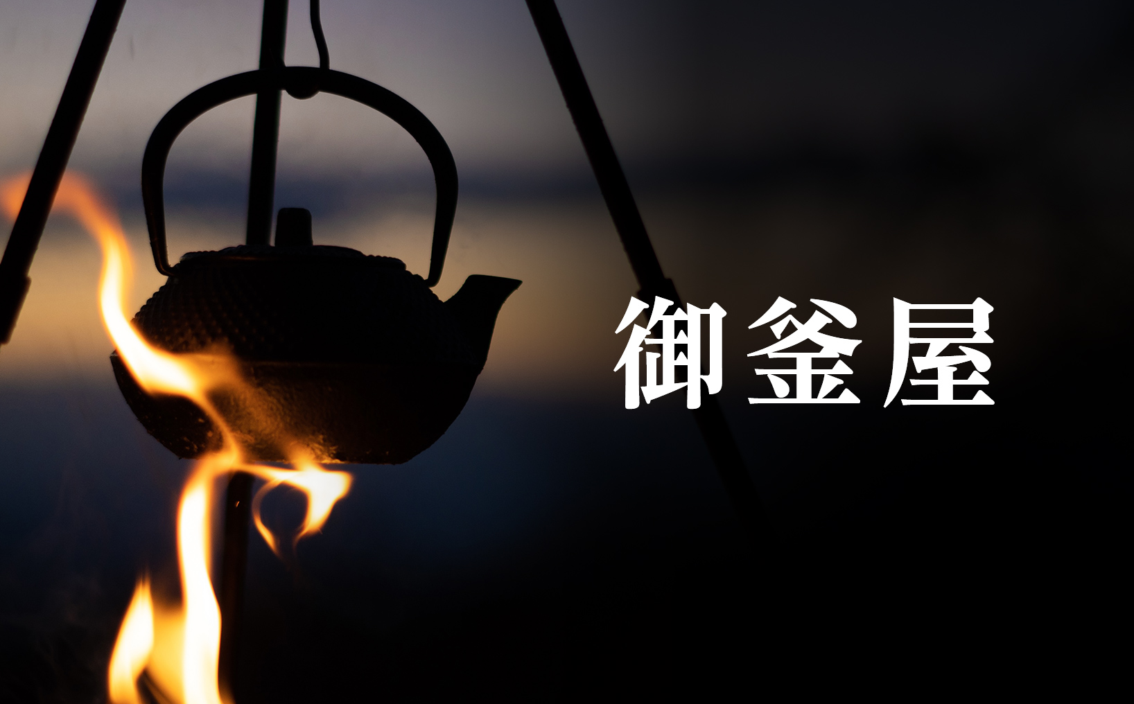 御釜屋|【全国発送】世界に誇る南部鉄器・南部鉄瓶の販売サイト 御釜屋|【全国発送】世界に誇る南部鉄器・南部鉄瓶の販売サイト